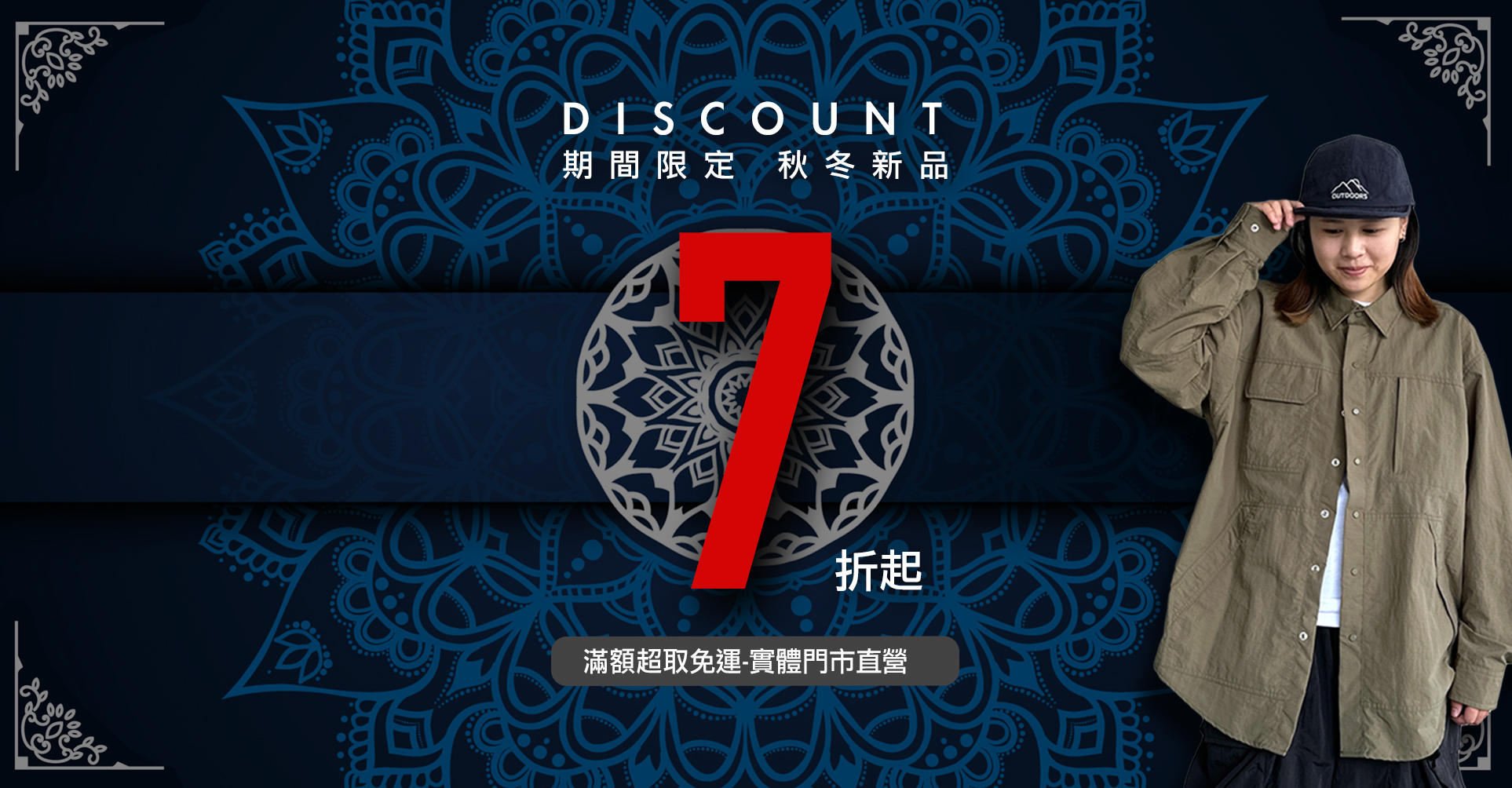 換季出清七折起