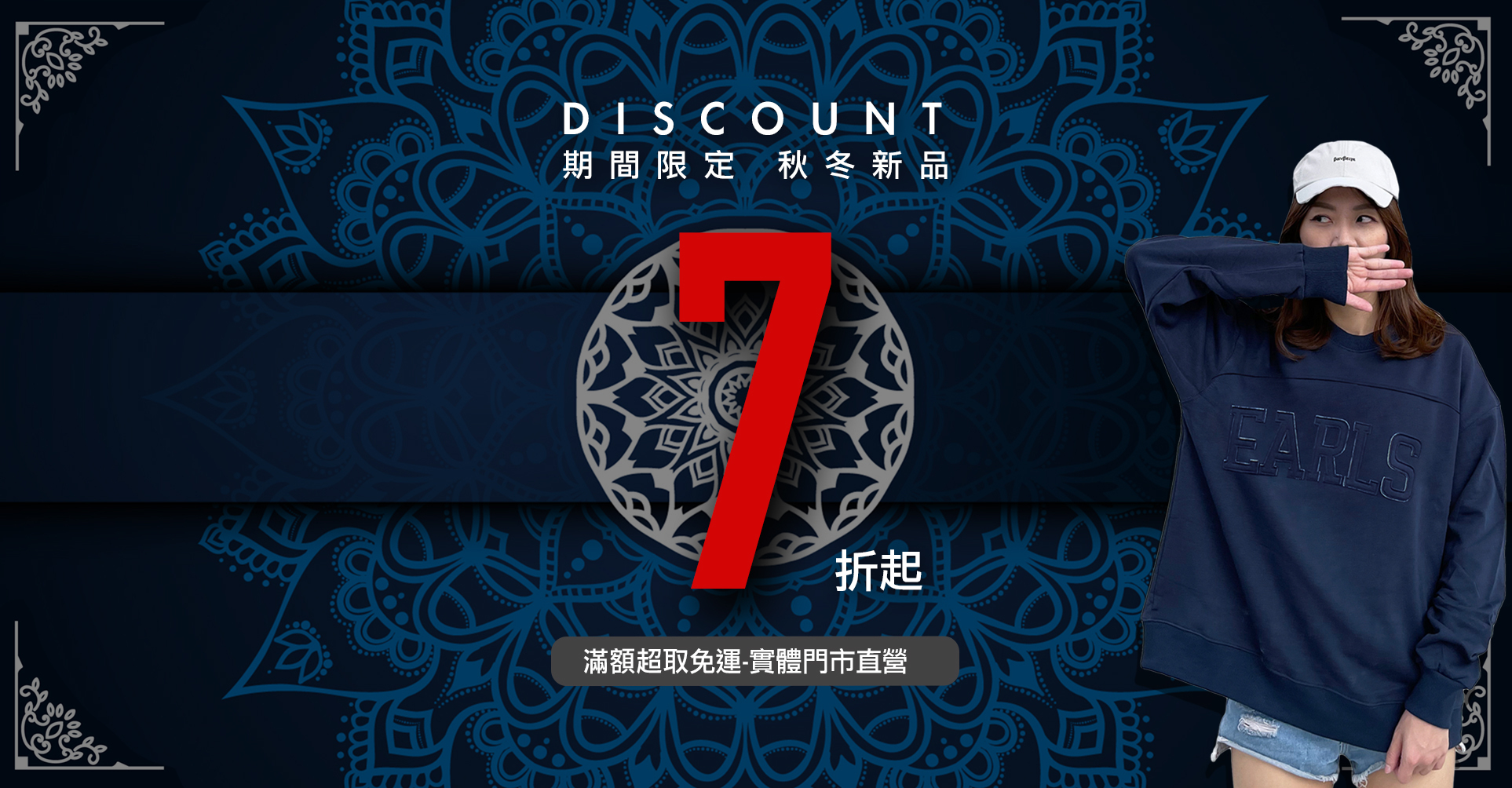 秋冬商品七折起