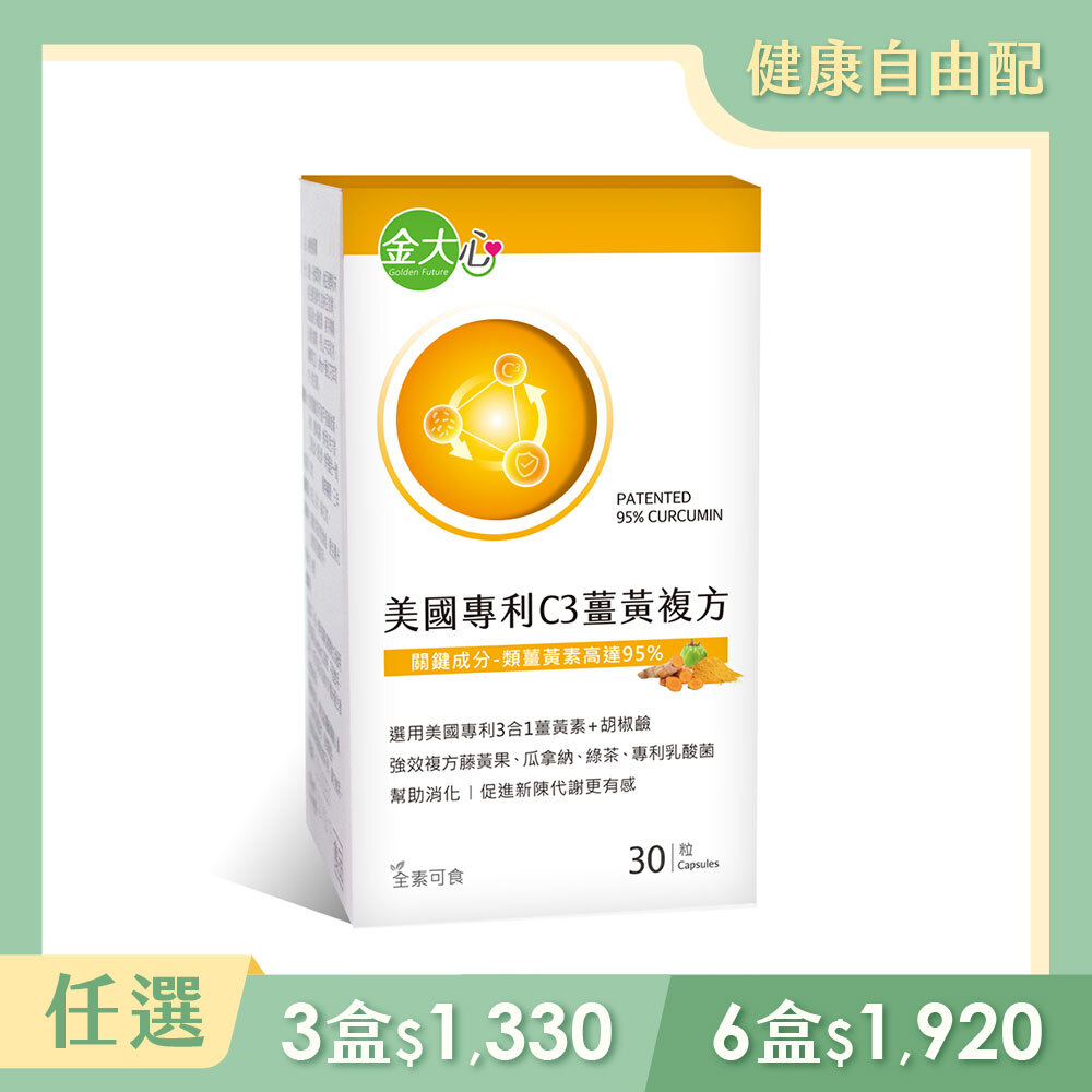 美國專利C3薑黃複方膠囊(30粒)*1盒