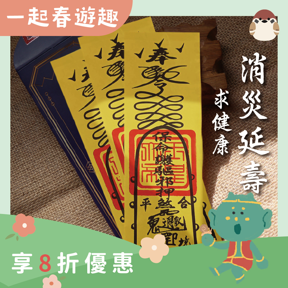消災延壽靈符-求健康(3入)-開光過爐【綵金殿】