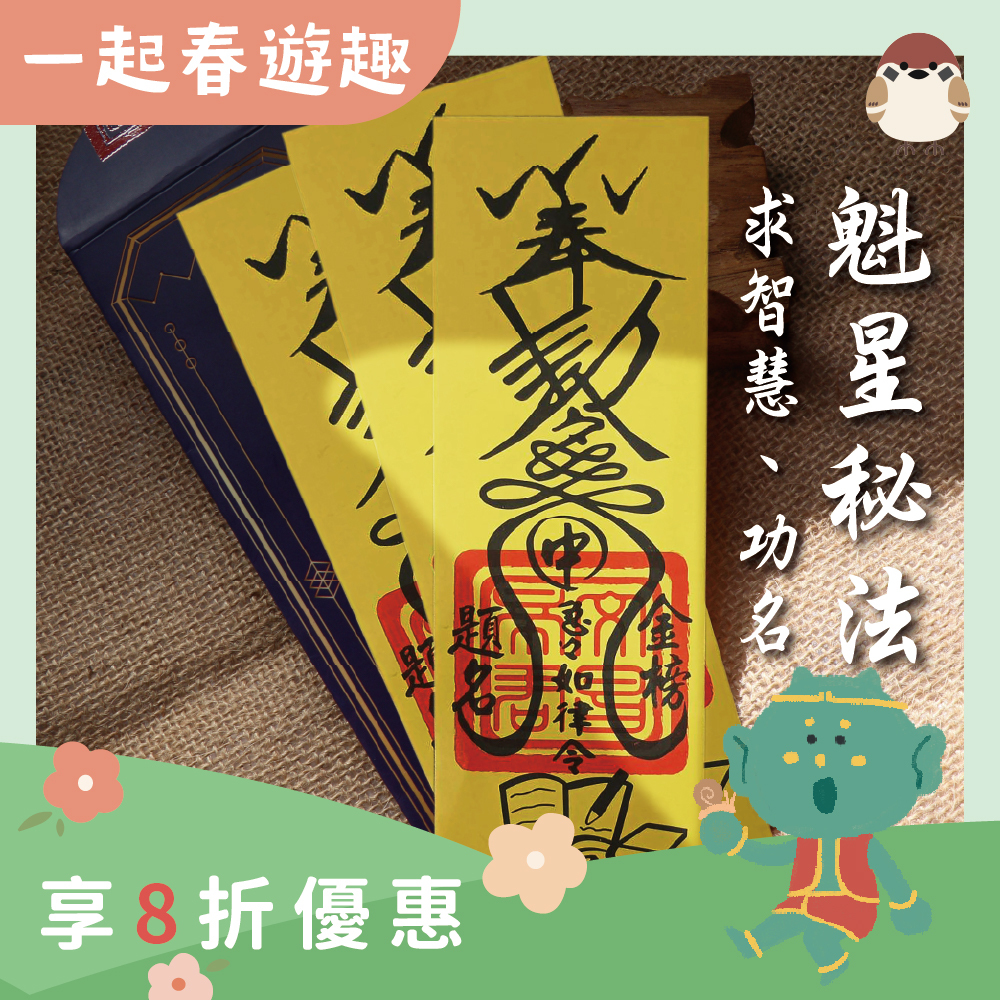 魁星秘法靈符-開智慧、求升職文昌符令(3入)｜智慧開啟｜金榜題名｜事業亨通【綵金殿】