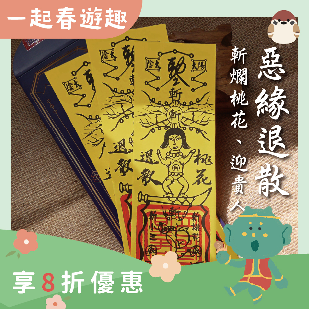 斬爛桃花靈符-斷開惡緣迎好緣符令(3入)｜斷惡緣｜愛情穩定｜感情圓滿【綵金殿】