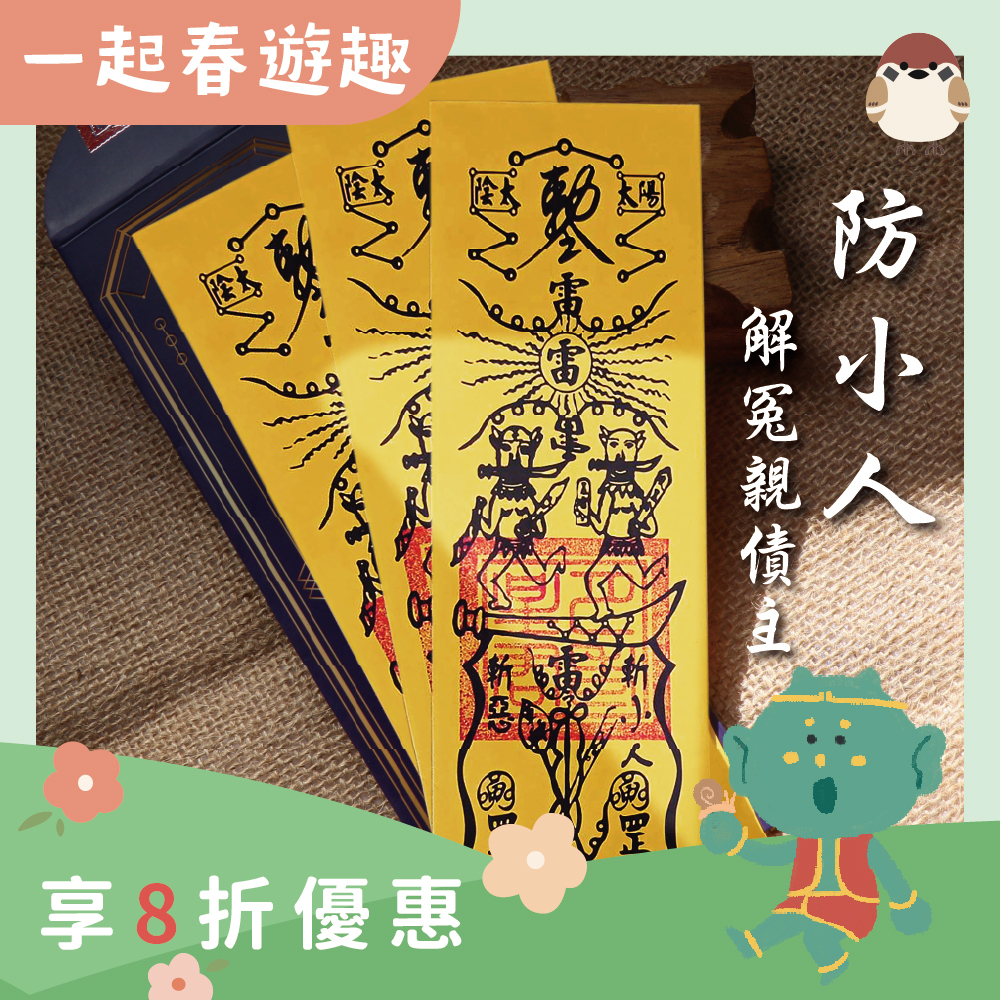 防小人解冤親債主靈符-3入｜防小人｜迎貴人｜解冤親債主 │ 過爐【綵金殿】