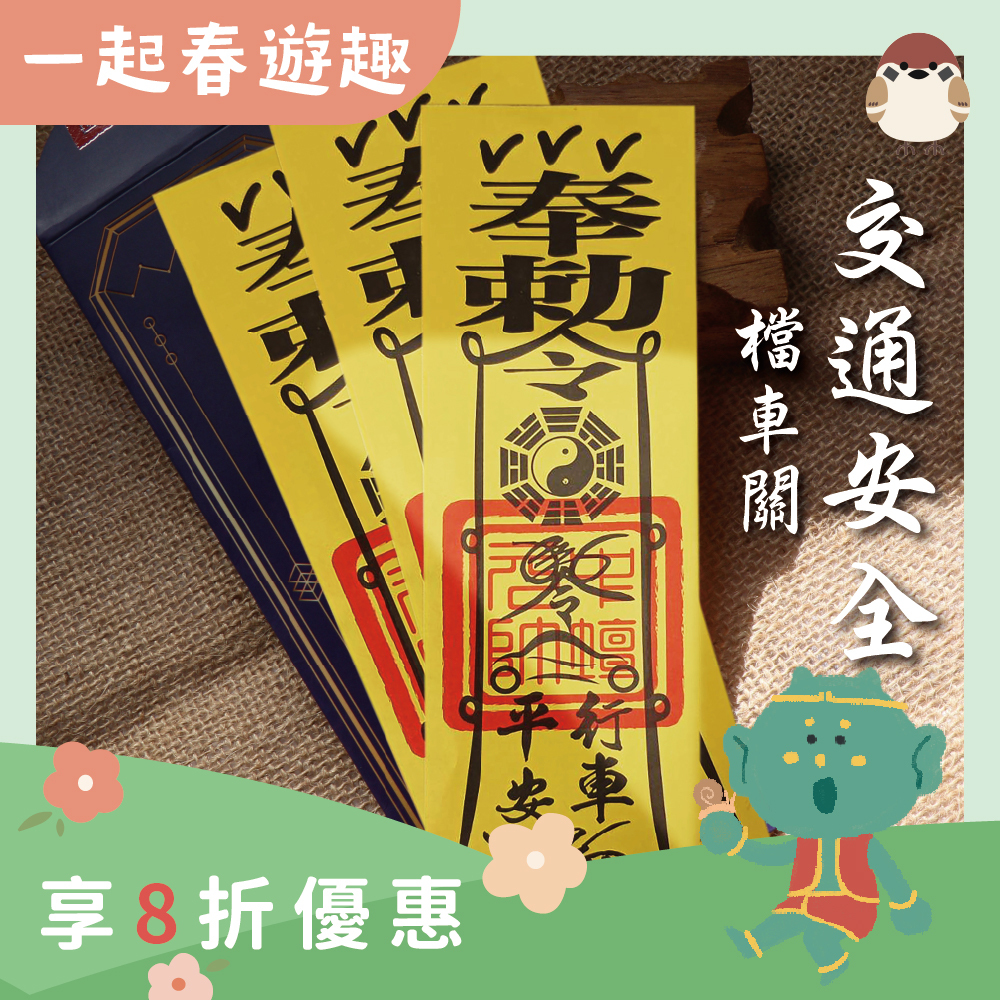 交通安全靈符-交通保平安符令(3入)｜化煞｜擋車關｜行車保平安 │ 過爐【綵金殿】