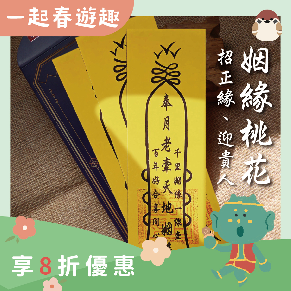 求正姻緣桃花貴人靈符(3入)｜招桃花｜迎貴人｜戀愛 │ 過爐【綵金殿】