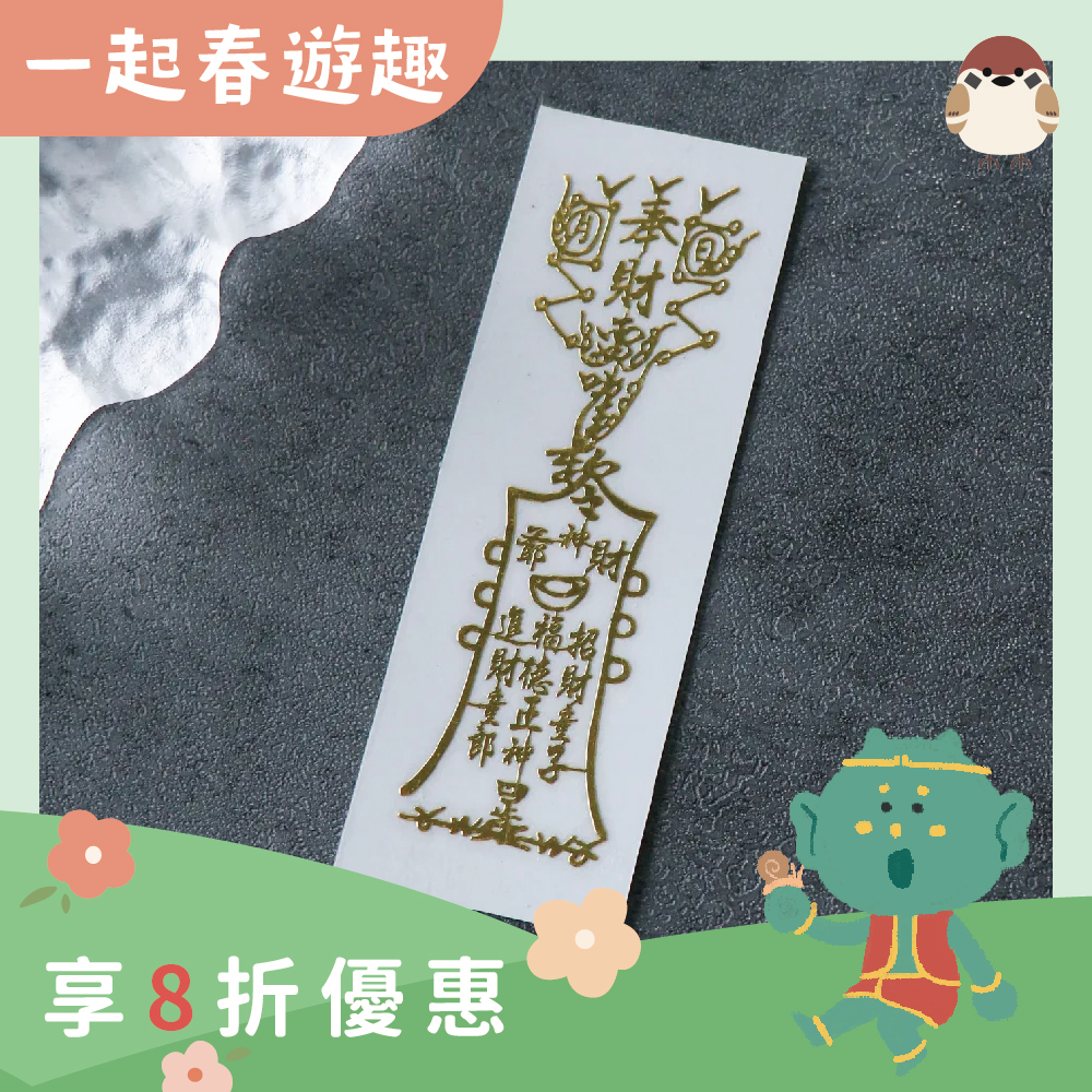 財神靈符-符令金屬貼｜求財源不息｜求財庫豐收｜過爐加持【綵金殿】
