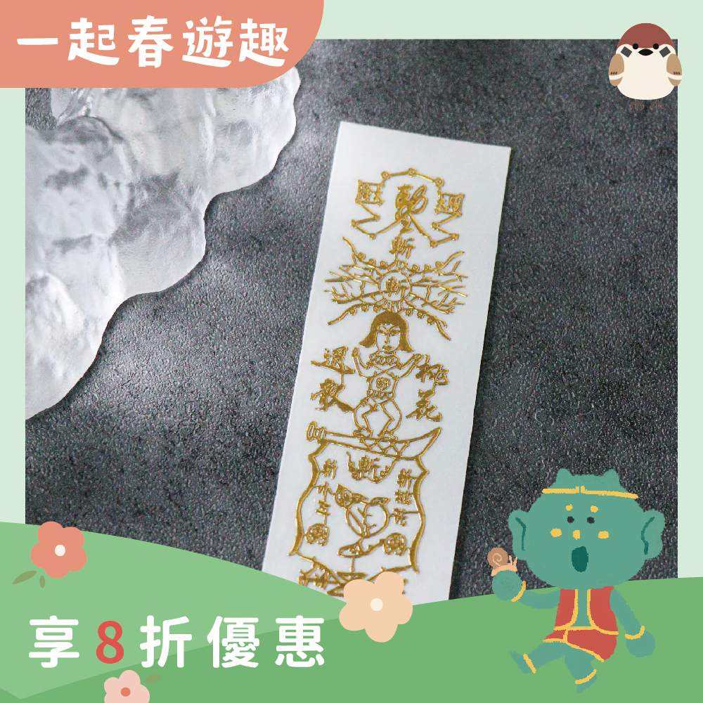 斬爛桃花靈符符令金屬貼｜爛桃花退散｜斷惡緣迎好緣｜過爐加持【綵金殿】