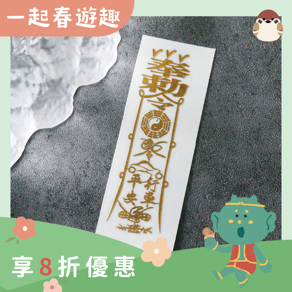 行車平安靈符符令金屬貼｜求出行平安｜擋車關｜過爐加持【綵金殿】