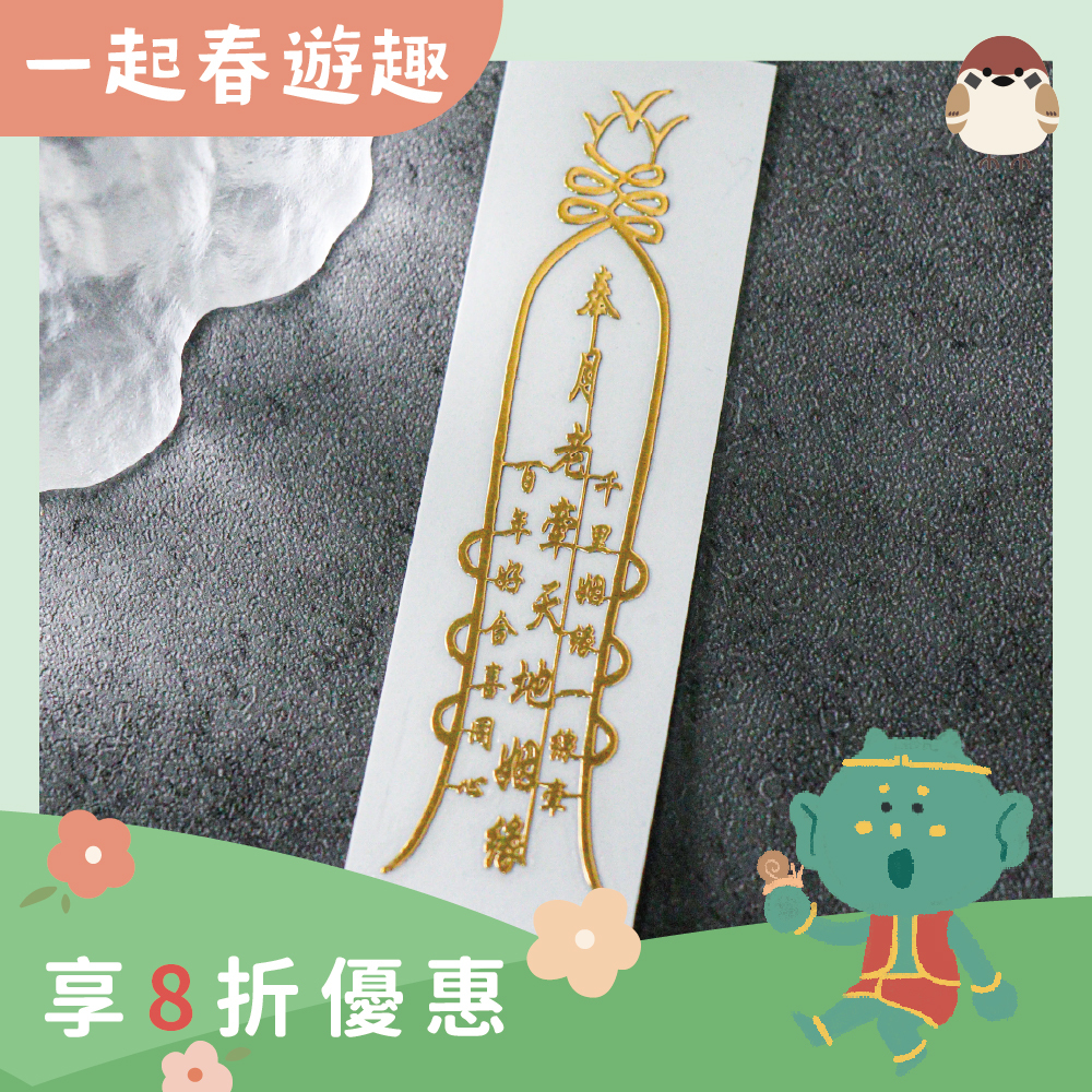 月老靈符符令金屬貼｜求正姻緣｜求桃花｜過爐加持【綵金殿】