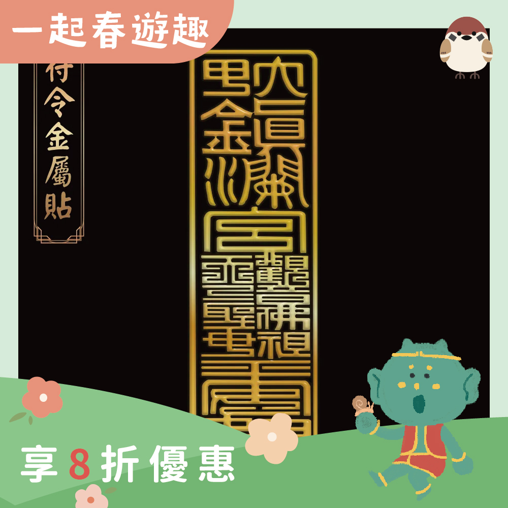 避邪擋煞符令金屬貼【鎮瀾宮】