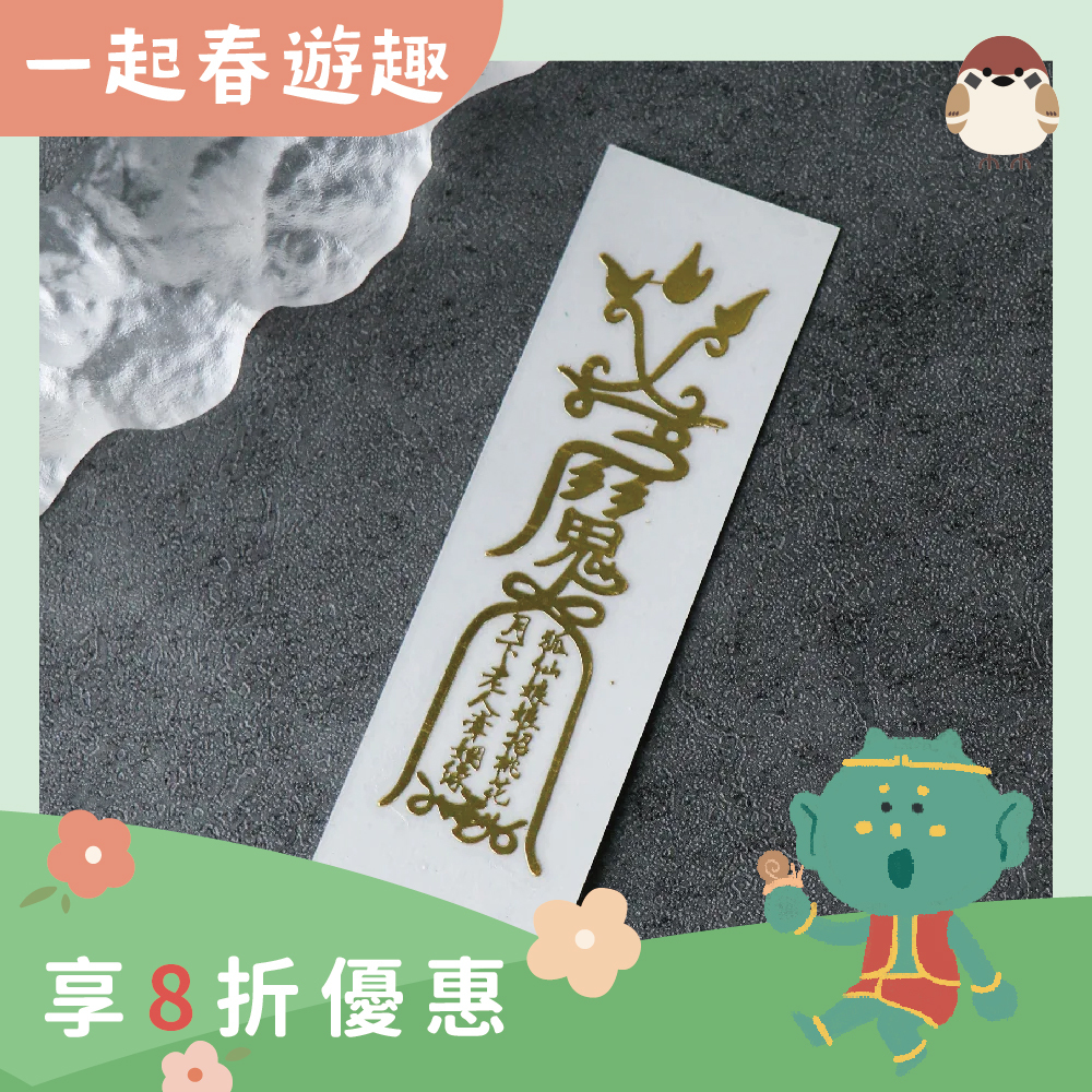 桃花人緣-開運聚財符令金屬貼｜求姻緣運｜求人緣運【綵金殿】