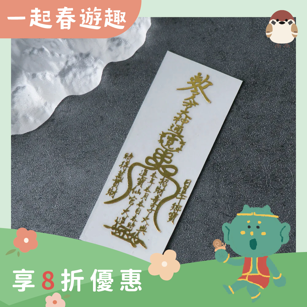 生財有道-開運聚財符令金屬貼｜求財源滾滾｜求開店大吉【綵金殿】