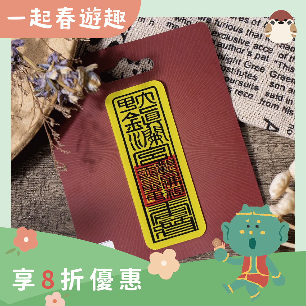 符令抗滑魔力貼【鎮瀾宮】