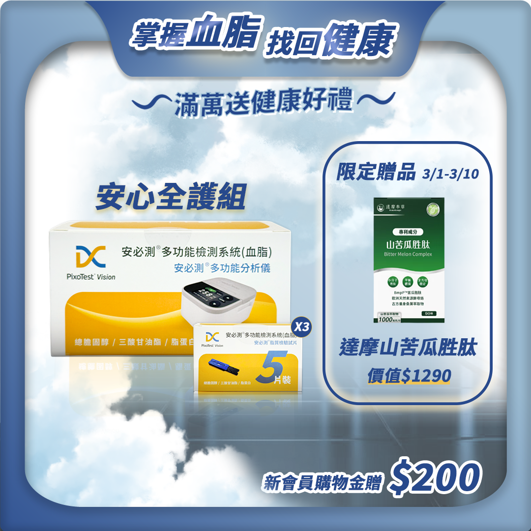 【安心全護組】- PixoTest Vision 安必測血脂檢測系統