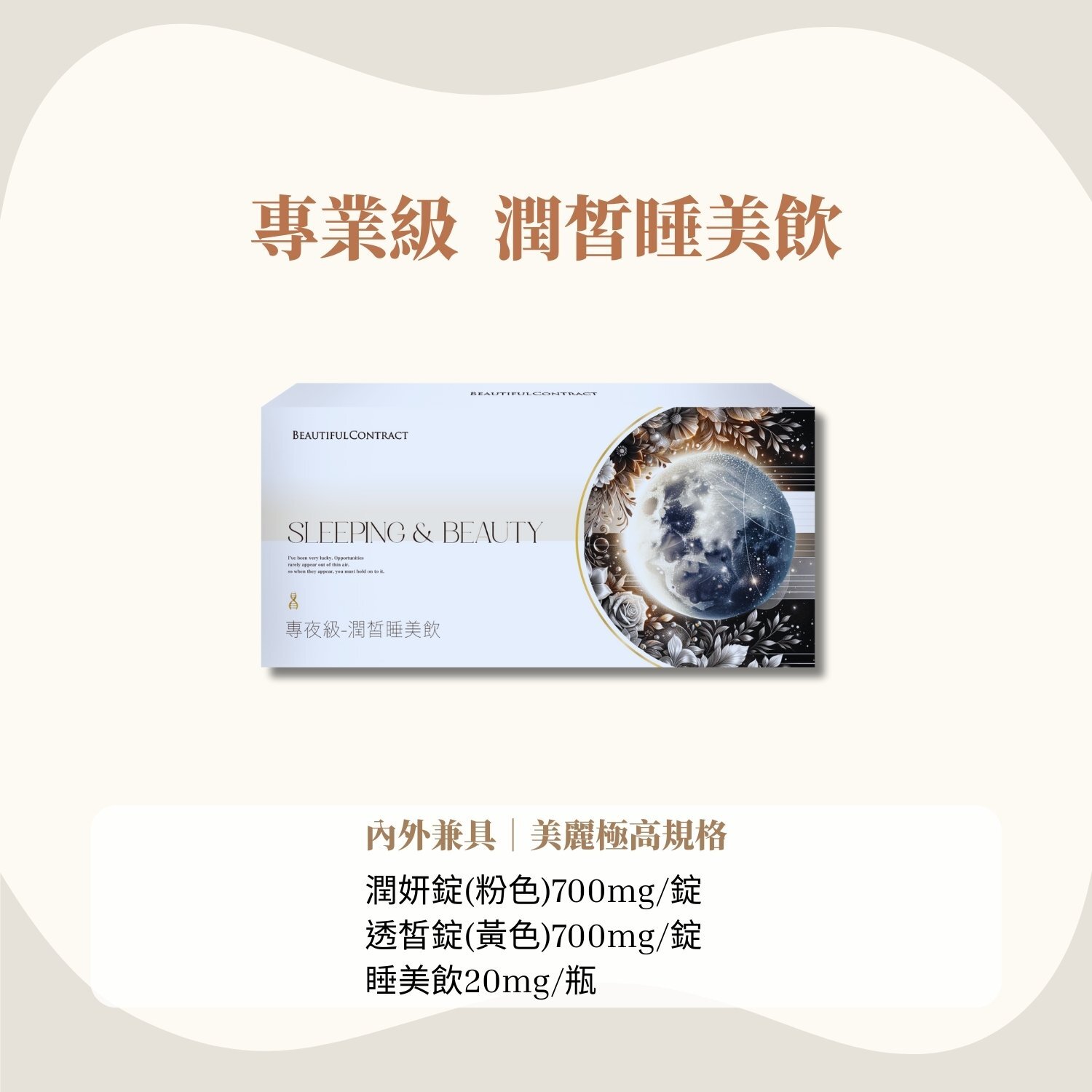 新品｜專夜級-潤皙睡美飲