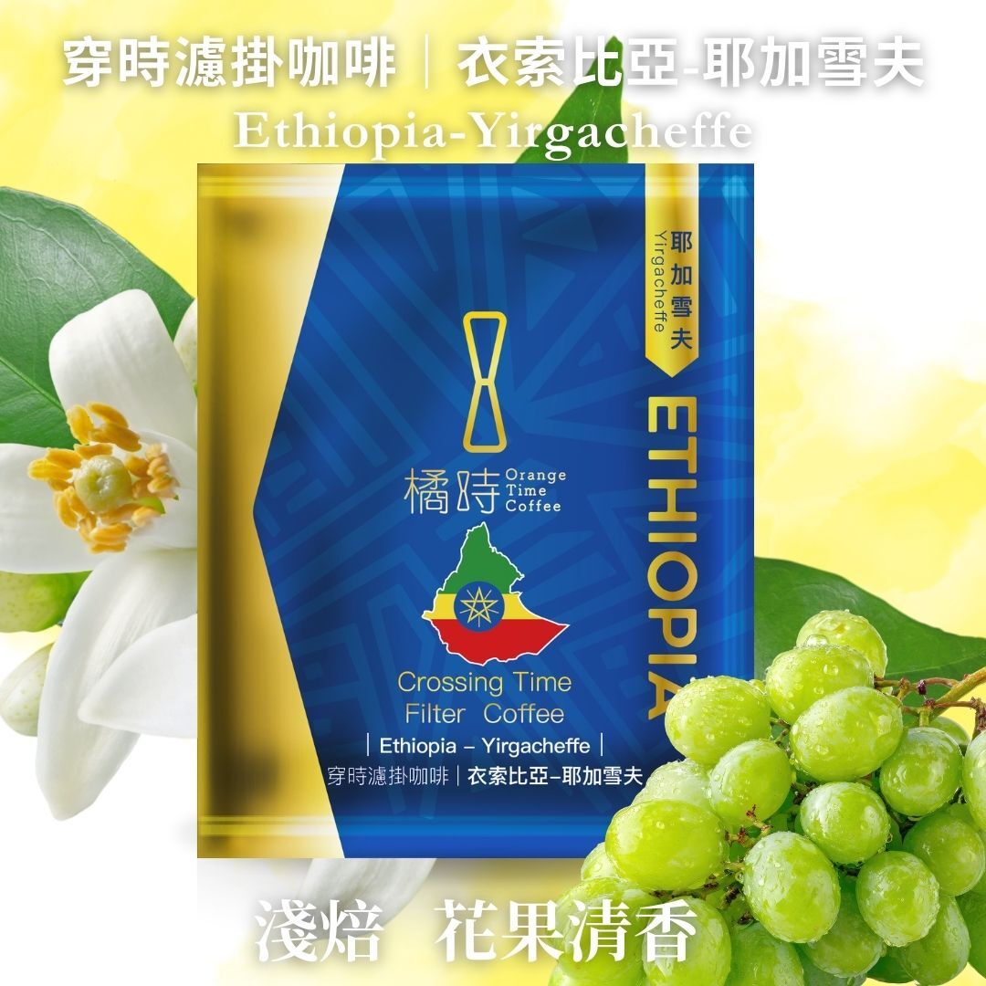 【清爽果香】衣索比亞 耶加雪夫：手沖濾掛咖啡 (5入/盒)