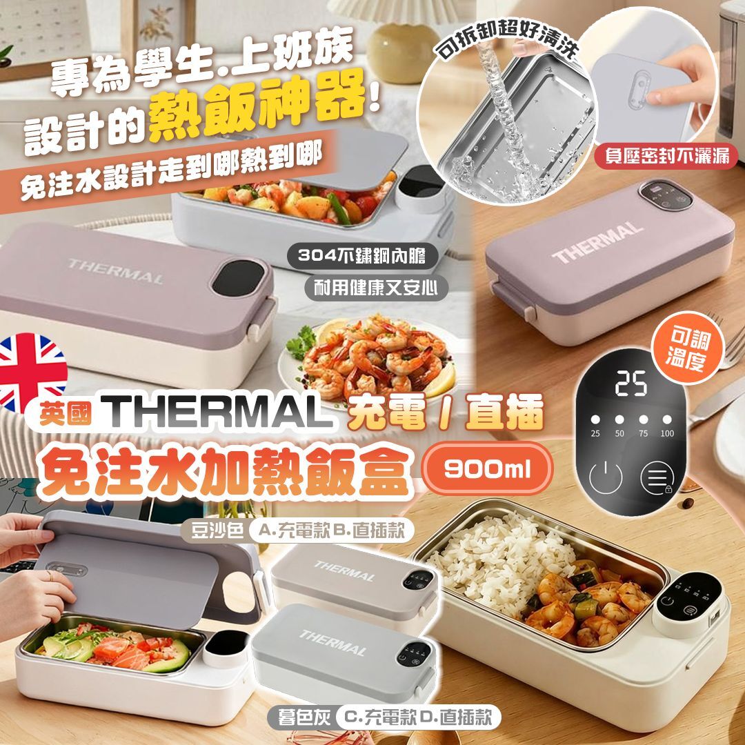 [D2709] 英國THERMAL 免注水304 充電加熱飯盒900ml