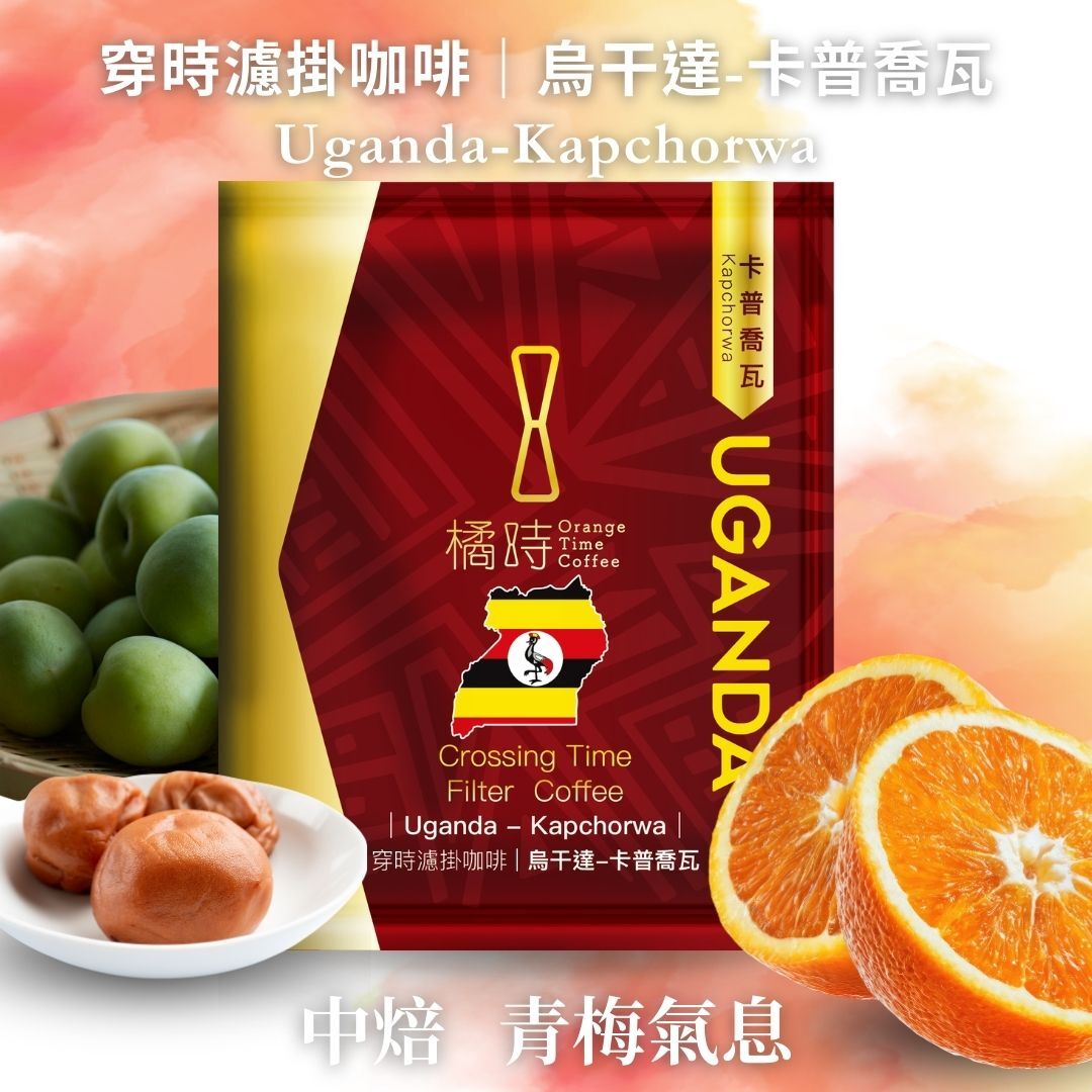 【清爽果香】烏干達 卡普喬瓦：手沖濾掛咖啡 (5入/盒)