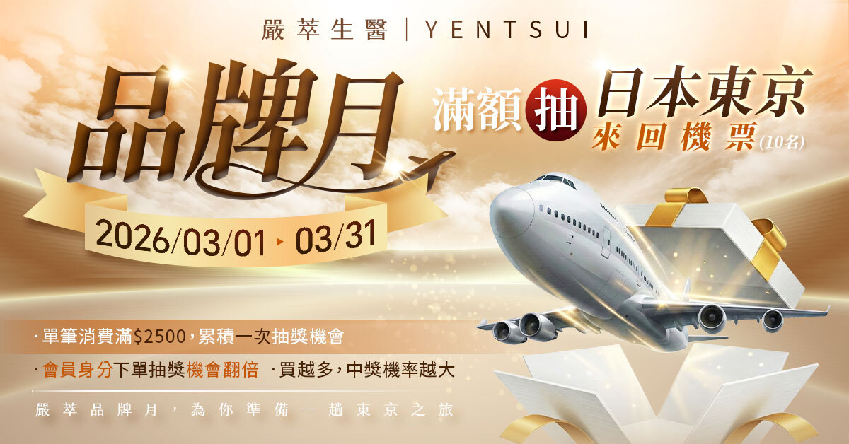 嚴萃生醫超級品牌月 抽日本東京來回機票