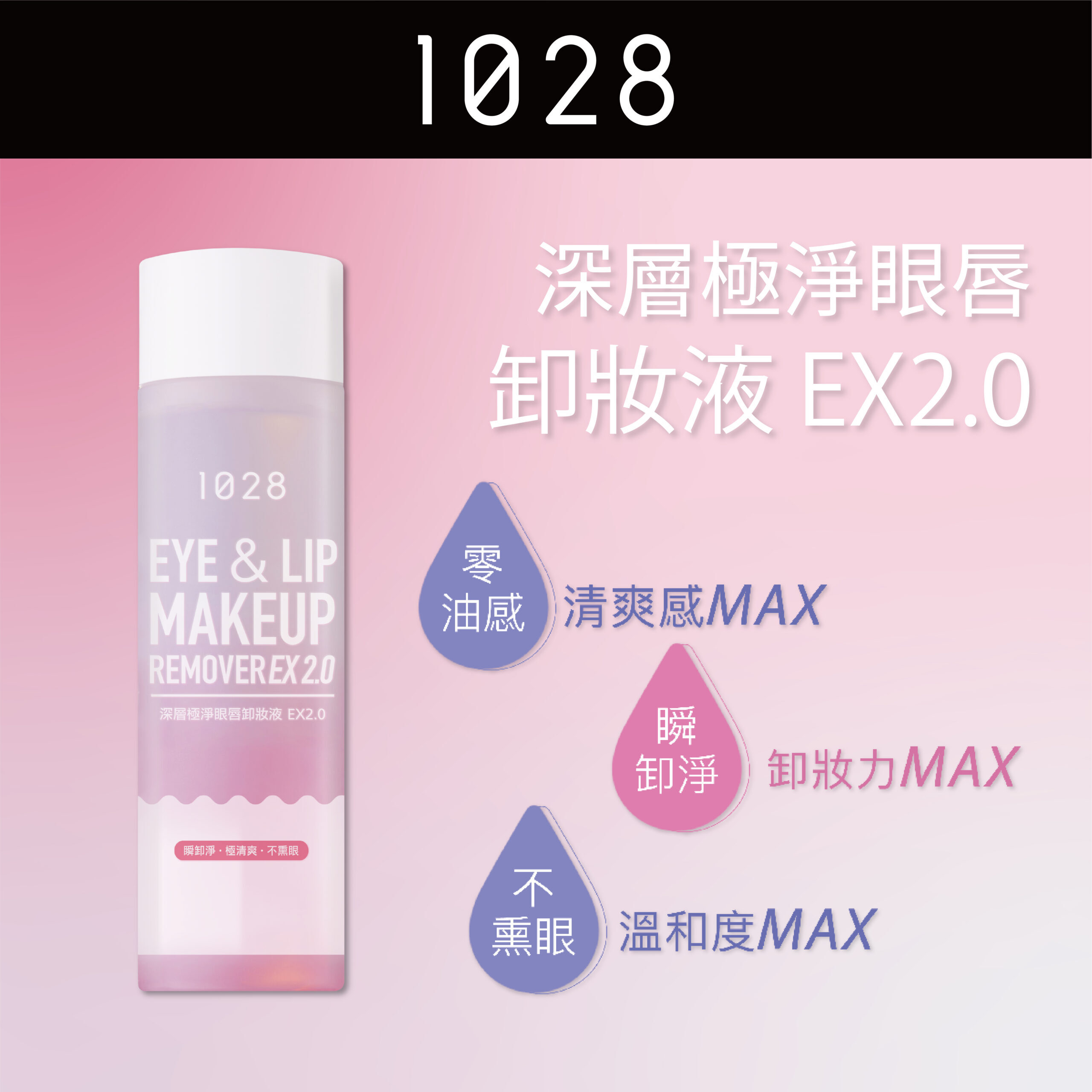 預 購 產 品 (3-4日到貨)丨1028 大熱皇牌 深層極淨眼唇卸妝液 EX2.0