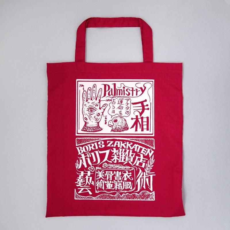 占卜師 手提袋 購物袋｜日本樋口裕子