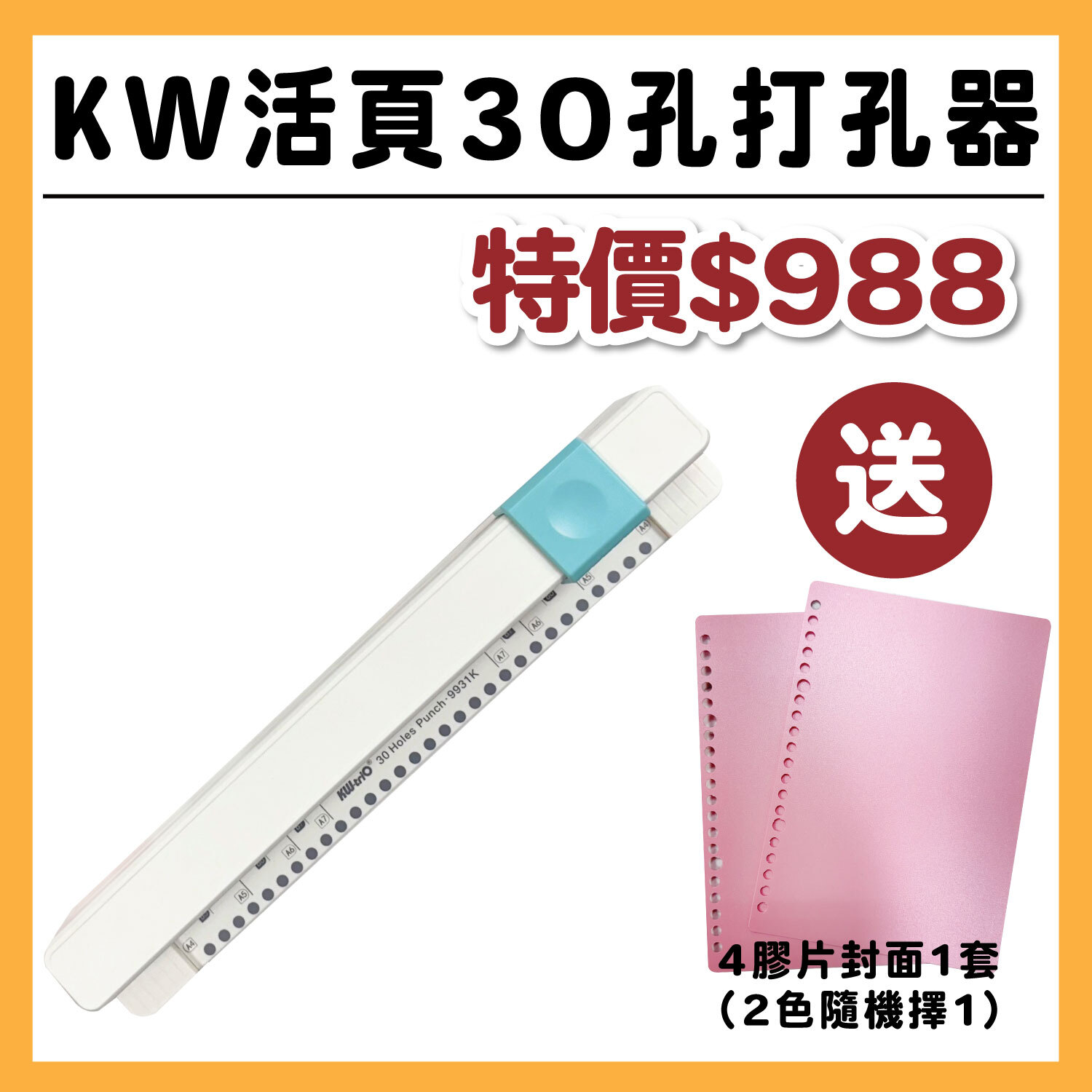 KW活頁30孔打孔器 # 送 : A4膠片封面1套(顏色皆隨機) #T9999-18/-11