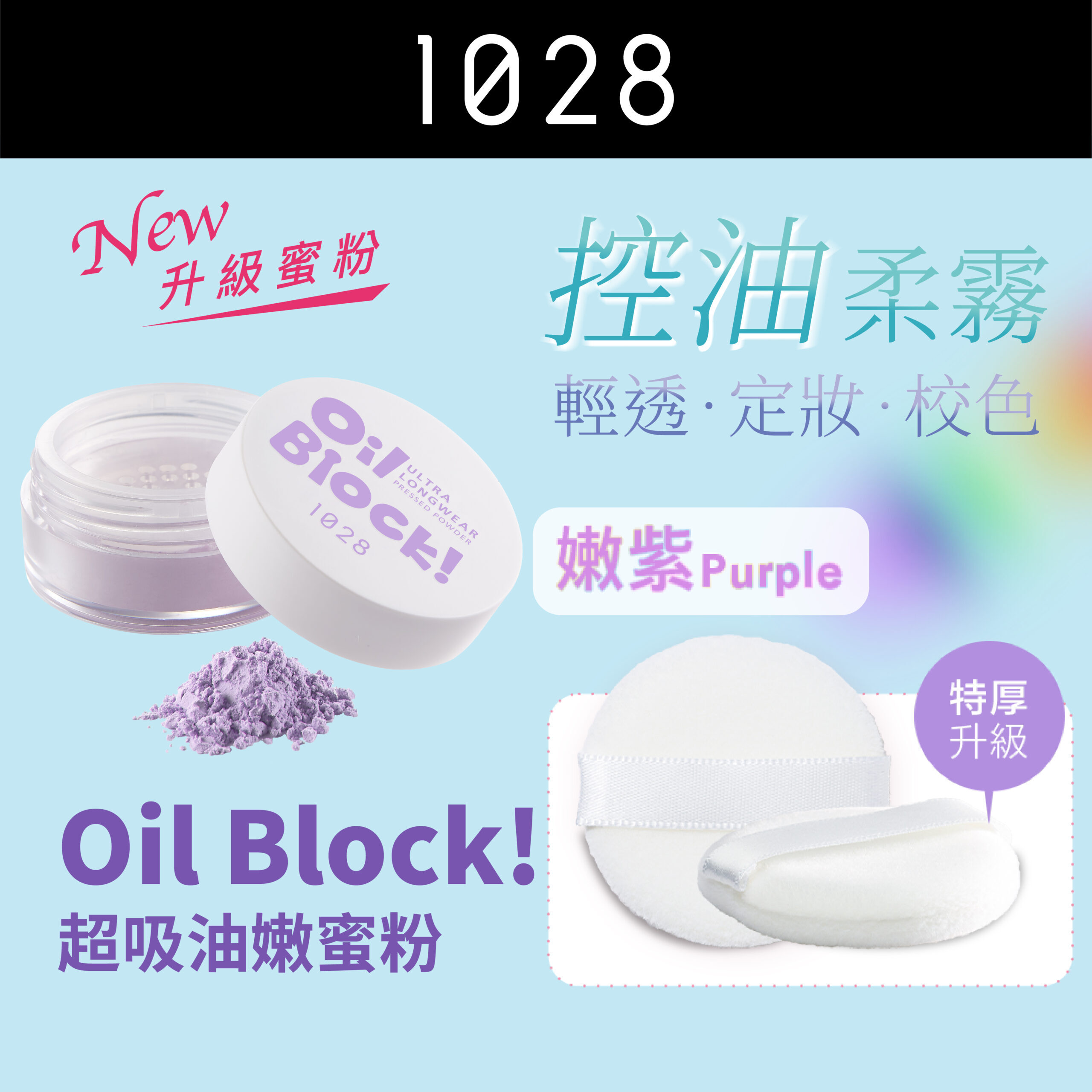 現 貨丨1028 Oil Block! 超吸油嫩蜜粉 嫩紫 🟣