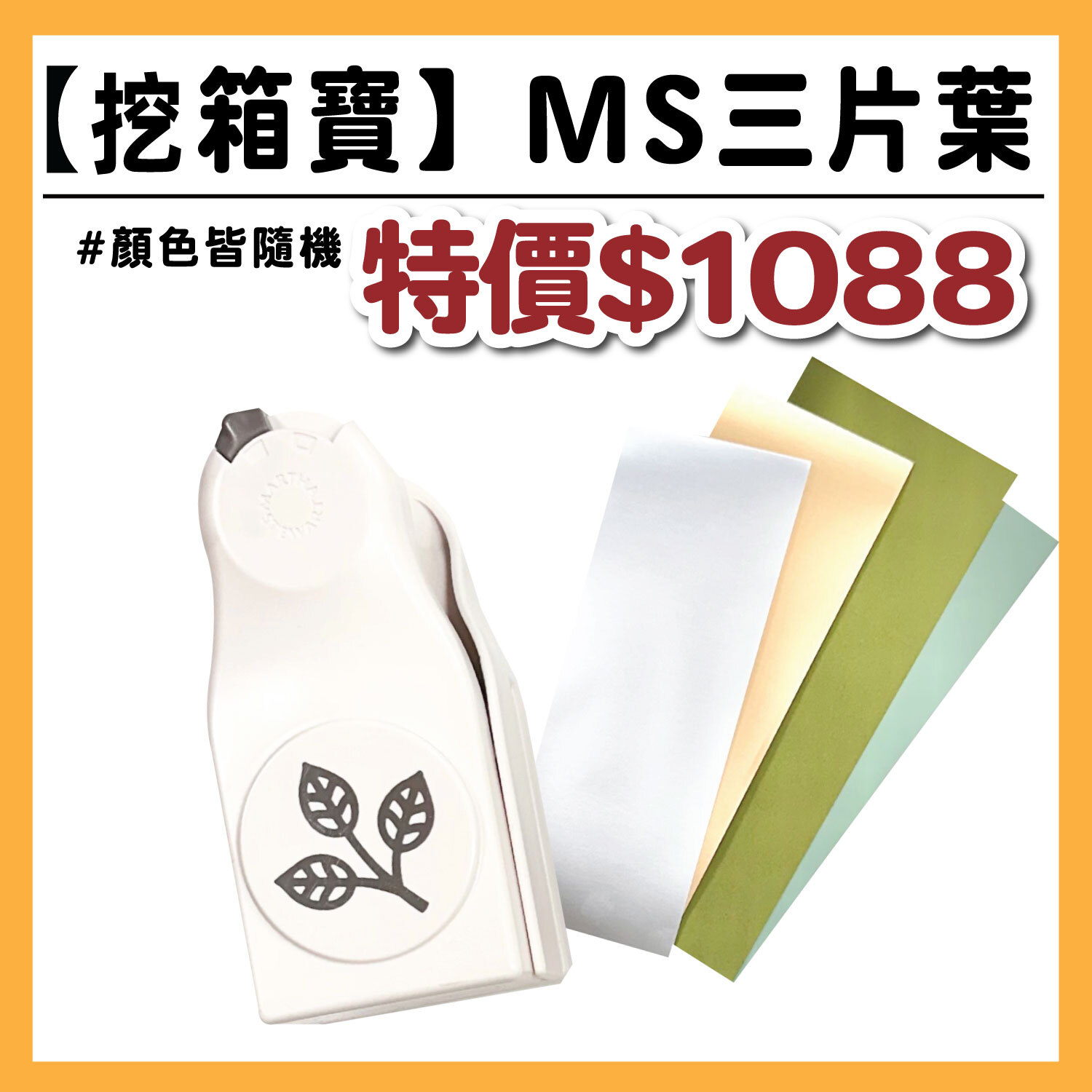 【挖箱寶系列】 MS三片葉 套組 / 附贈 :艾刷刷1支、印台1組、配色包  #Z236-4/T9999-/T9015