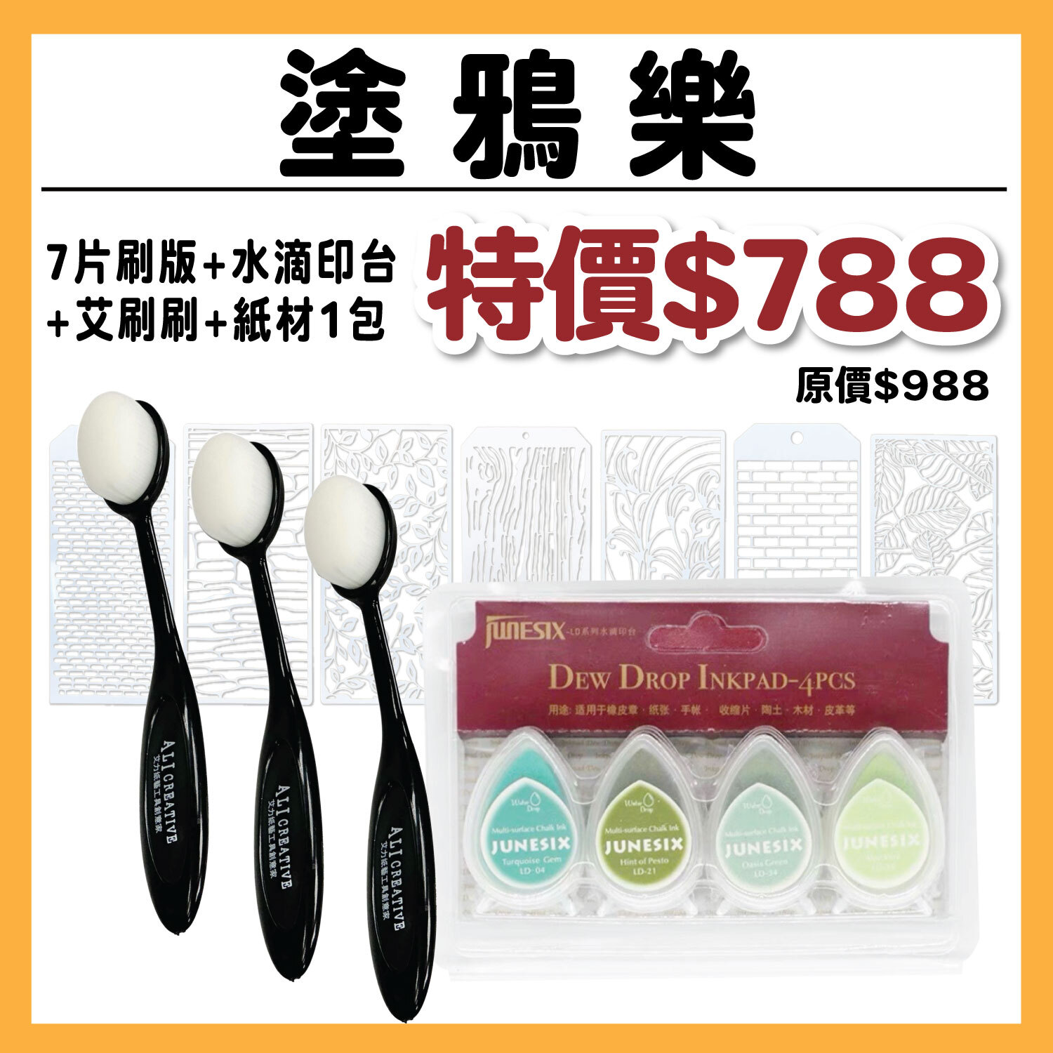 【新品】塗丫樂 | 水滴印台組+7片塗丫板+艾刷刷1盒+艾玩色A4米米白240磅1包 #T9999-/-13/T9015