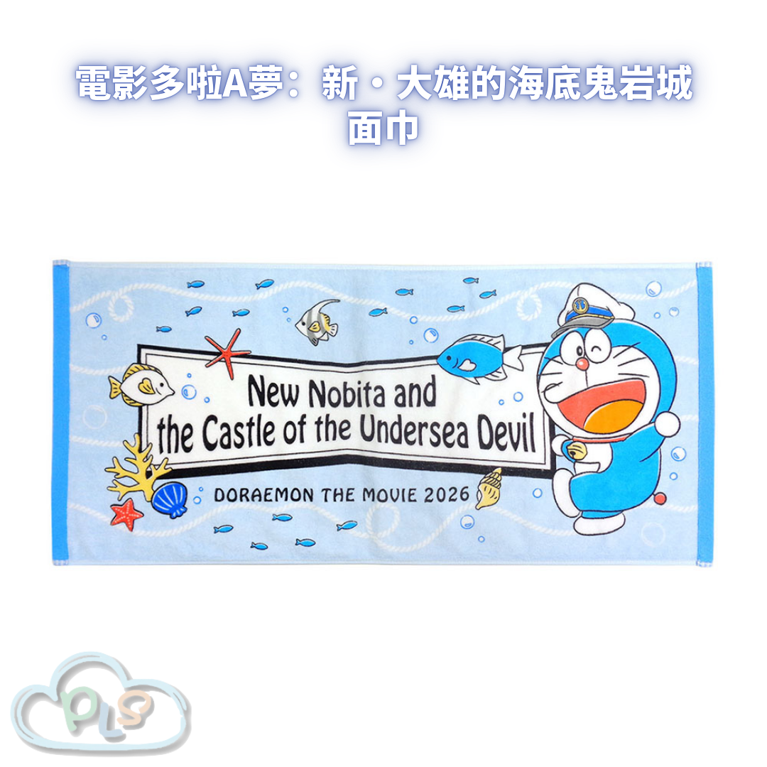 面巾 電影多啦A夢：新・大雄的海底鬼岩城  #56121-1