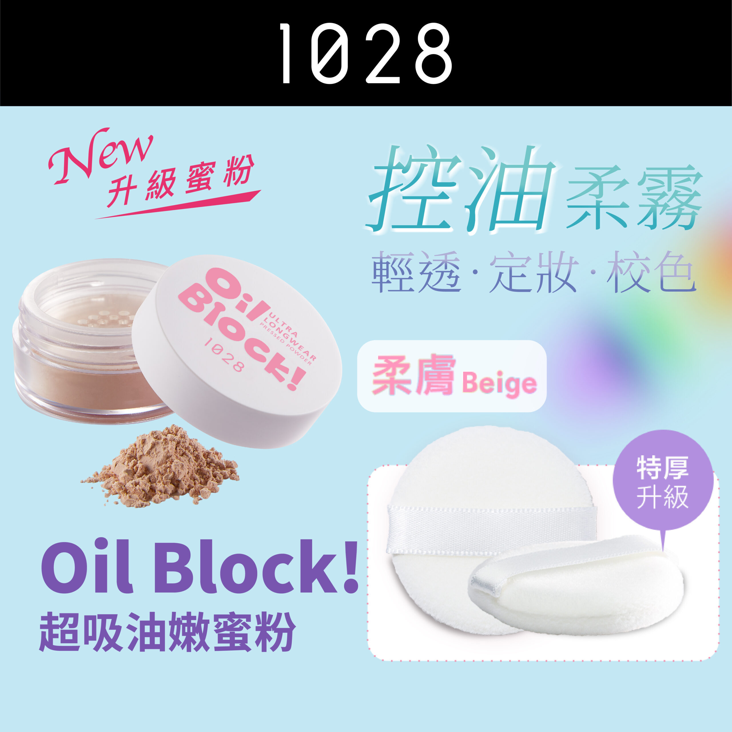 現 貨丨1028 Oil Block! 超吸油嫩蜜粉 柔膚 🩷