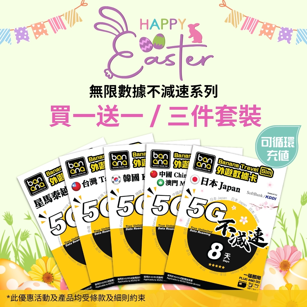 [買一送一 / 三件套裝優惠] 5G 無限數據不減速系列數據卡