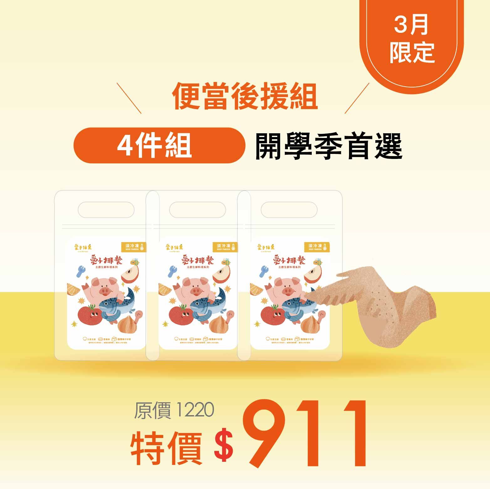 愛子寶寶排餐組合・開學季最強後援・100% 國產原肉與天然果香醬汁・輕鬆為孩子準備營養午/晚餐