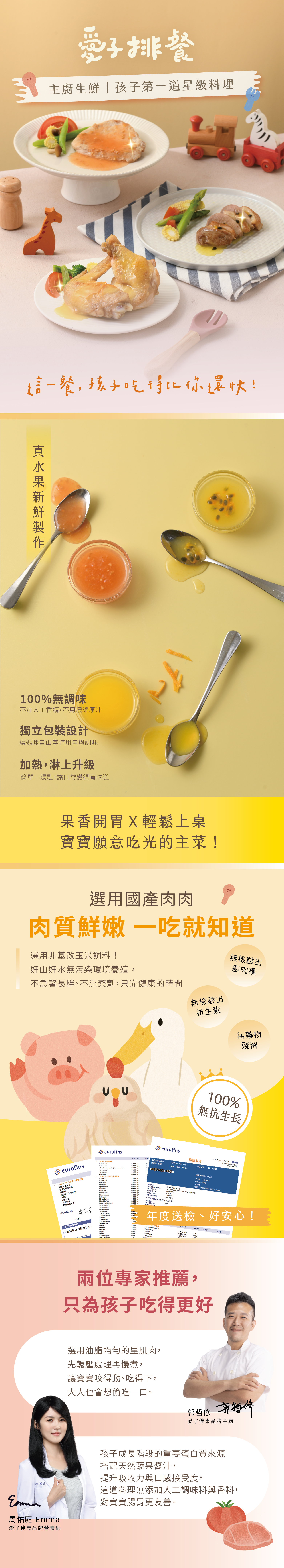 愛子排餐系列:嚴選國產雞肉、豬肉、櫻桃鴨,搭配100%天然果香醬汁。專業營養師與廚師推薦,為挑食寶寶設計的無添加主餐。