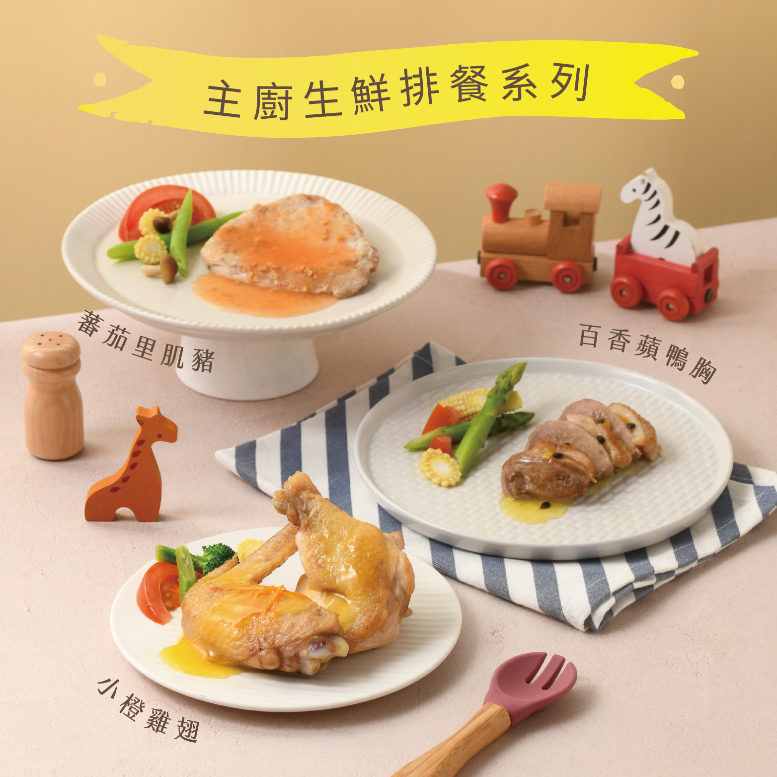 愛子寶寶排餐組合・開學季最強後援・100% 國產原肉與天然果香醬汁・輕鬆為孩子準備營養午/晚餐