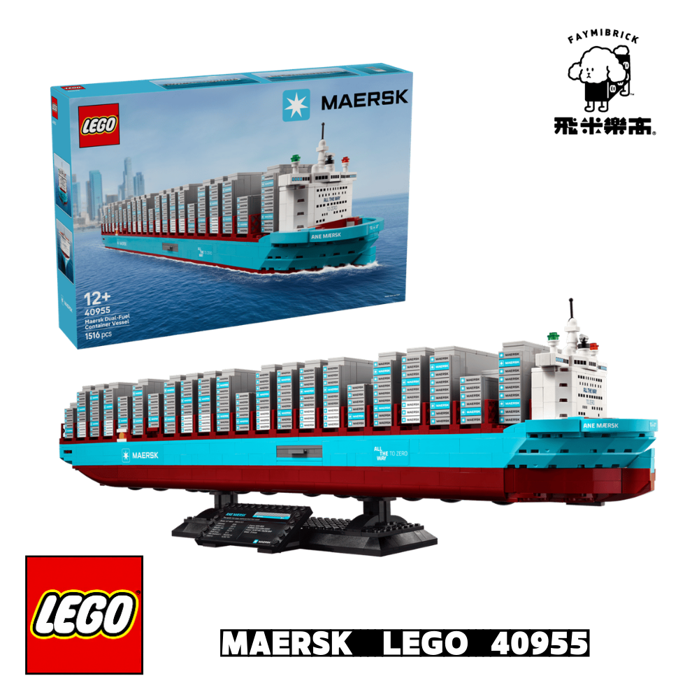 樂高 40955 馬士基雙燃料貨櫃船 ｜ MAERSK 系列 ｜ 飛米樂高專賣店