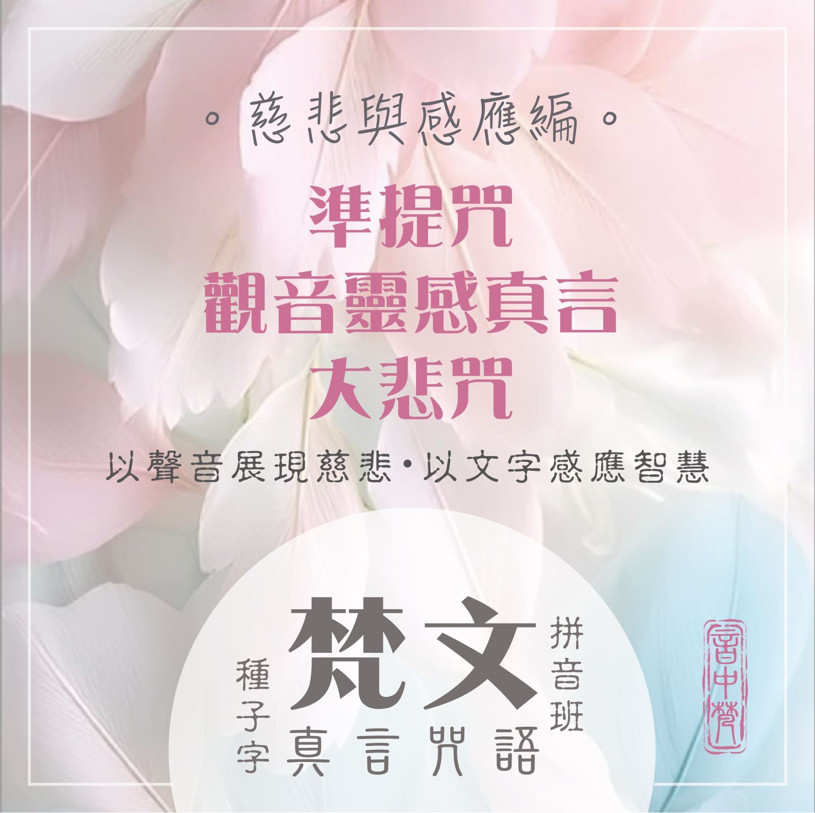 梵文班・慈悲與感應 (9,16,23,30/4/2026)