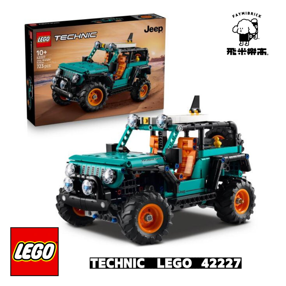 樂高 42227 Jeep Wrangler 休旅車 ｜ Technic 系列 ｜ 飛米樂高專賣店