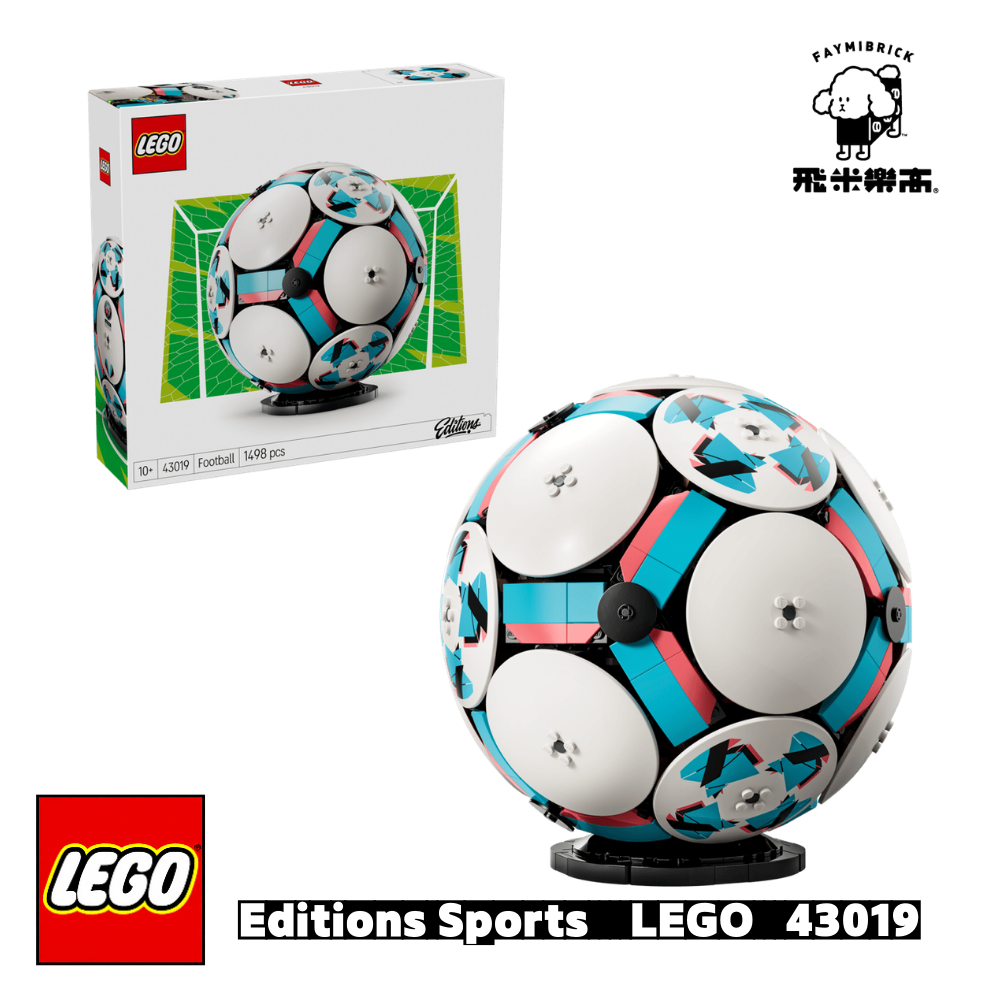 樂高 43019 足球 ｜ Editions Sets 系列 ｜ 飛米樂高專賣店