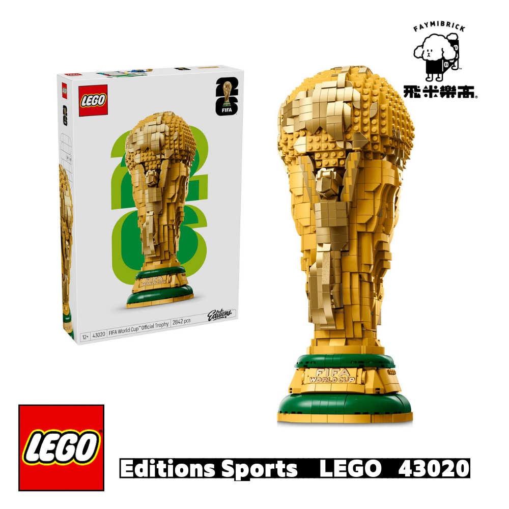 樂高 43020 運動主題 FIFA世界盃官方獎盃 ｜ Editions Sets 系列 ｜ 飛米樂高專賣店