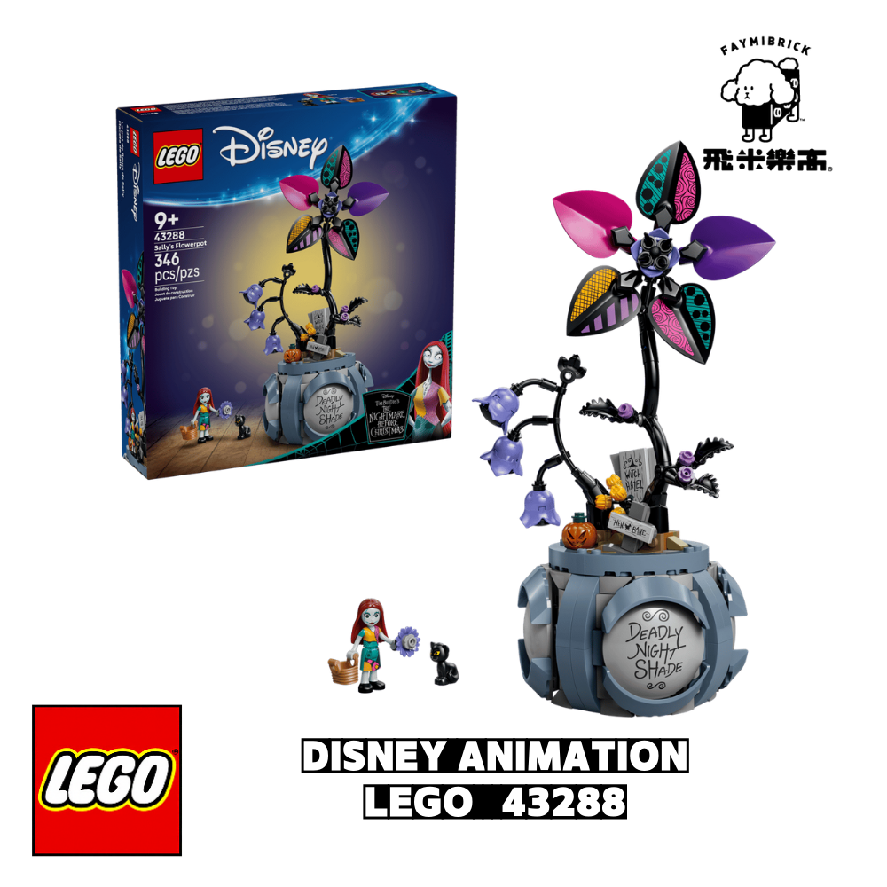 樂高 43288 莎莉的花盆 ｜ Disney 系列 ｜ 飛米樂高專賣店