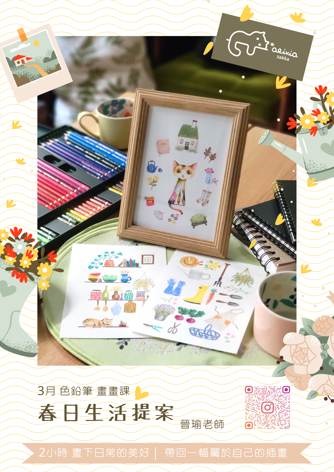 【三月課程】春日生活提案 ｜色鉛筆插畫課
