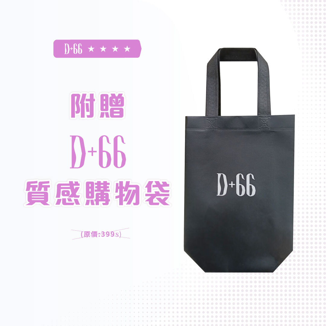 D+66質感購物袋