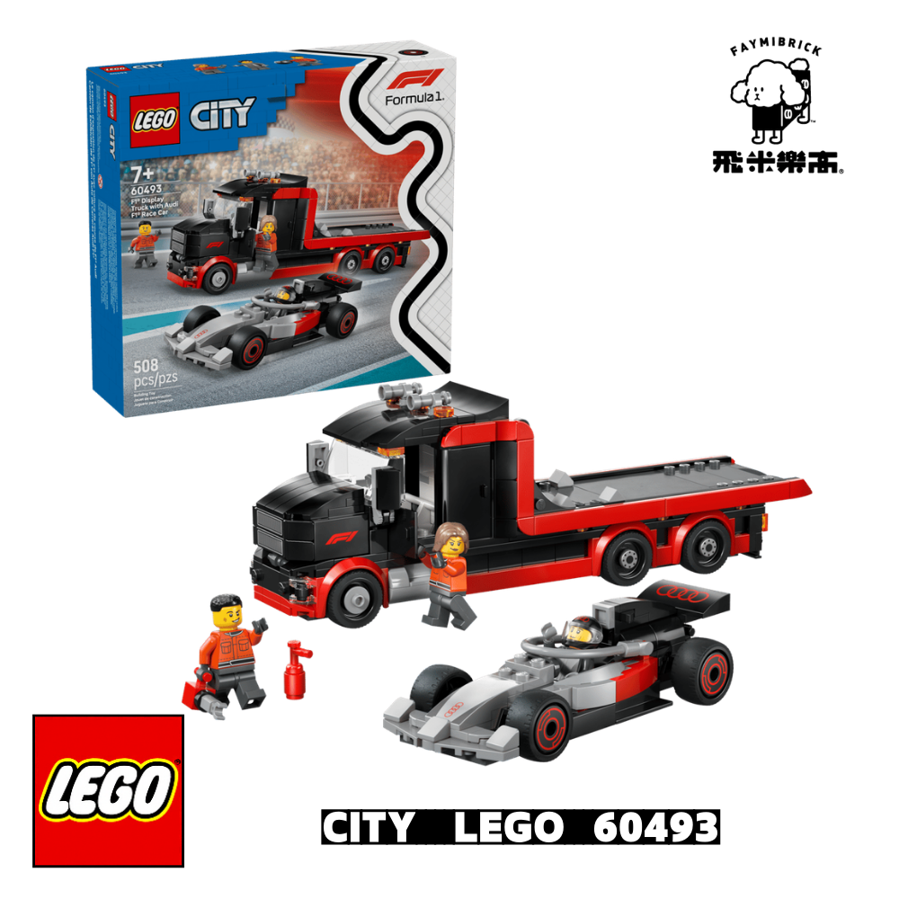 樂高 60493 展示用卡車與奧迪F1 ｜ City 系列 ｜ 飛米樂高專賣店
