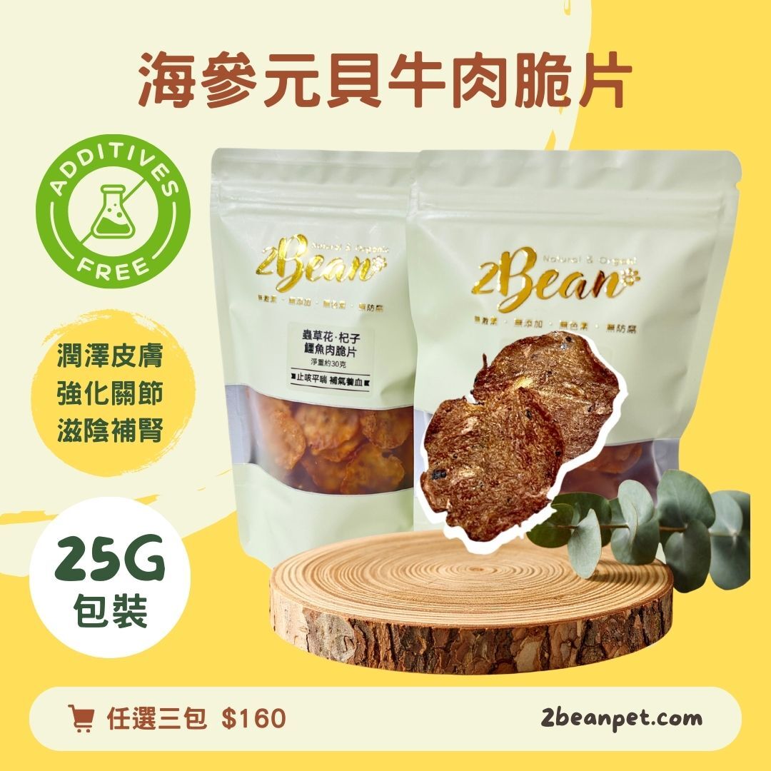 2BeanPet 海參元貝牛肉脆片｜滋陰補腎 潤澤皮膚 強化關節｜香港製造 天然風乾 狗零食 貓零食｜全天然無添加