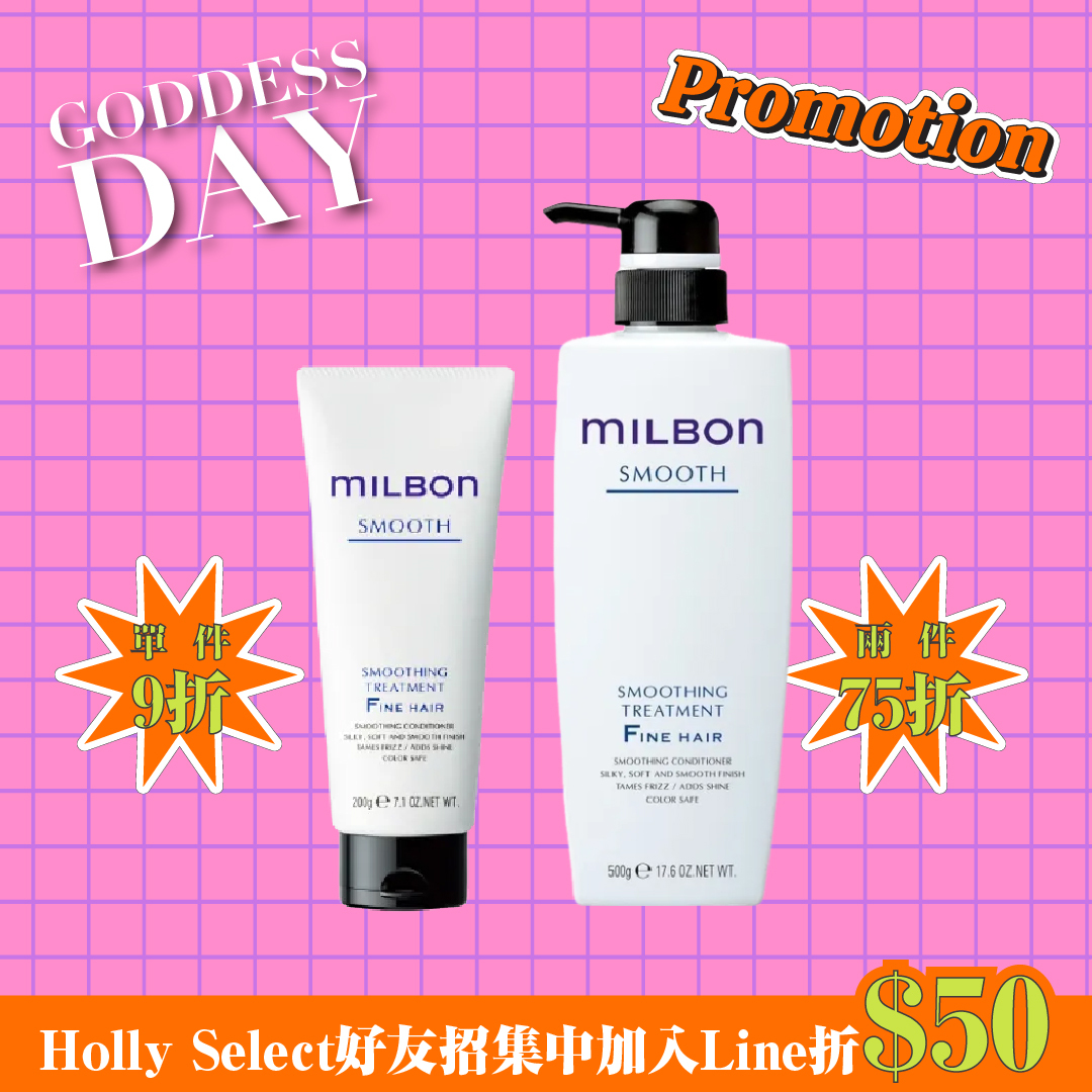 哥德式 MILBON 絲柔系列護髮素
