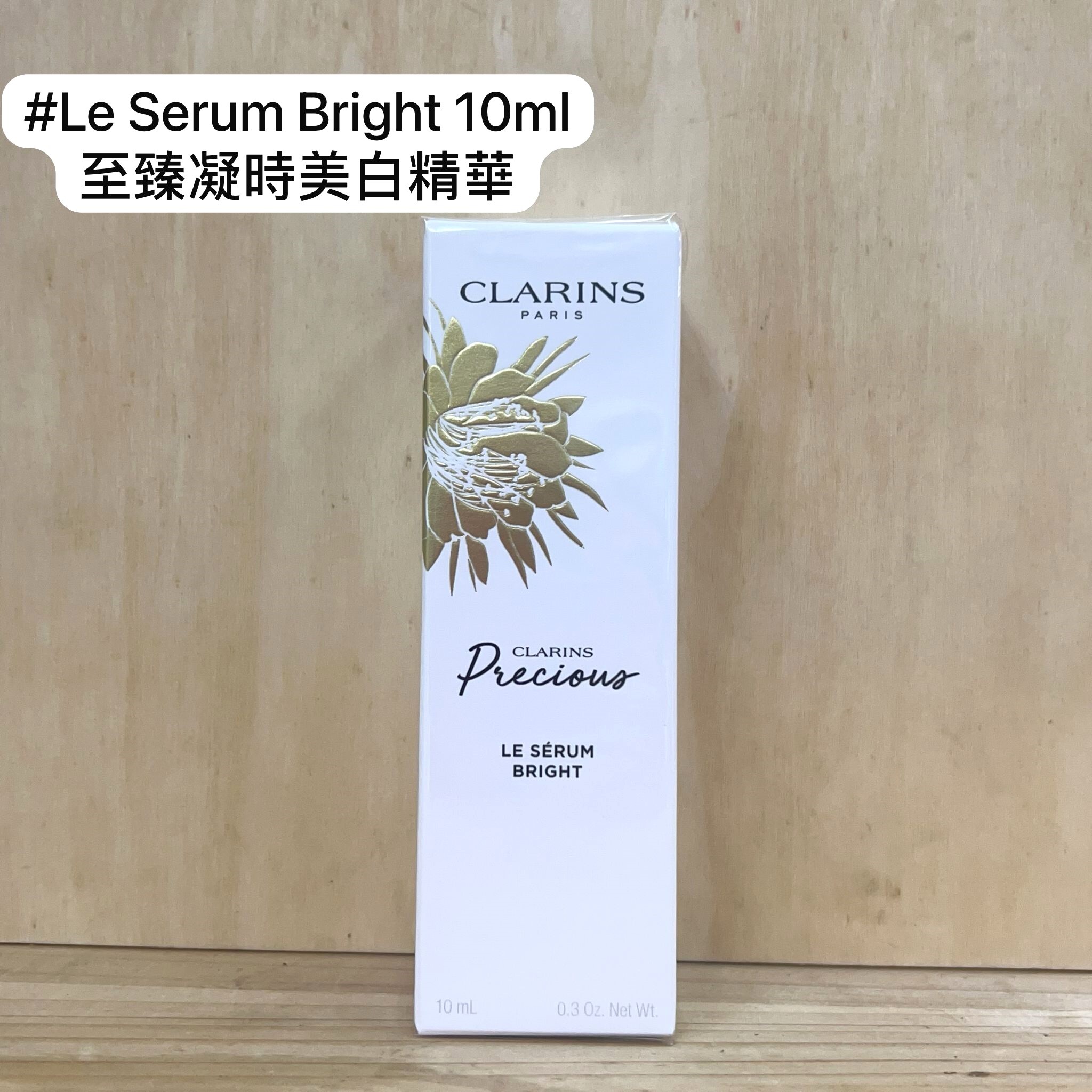 CLARINS 至臻凝時美白精華 PRECIOUS LE SERUM BRIGHT 10ml