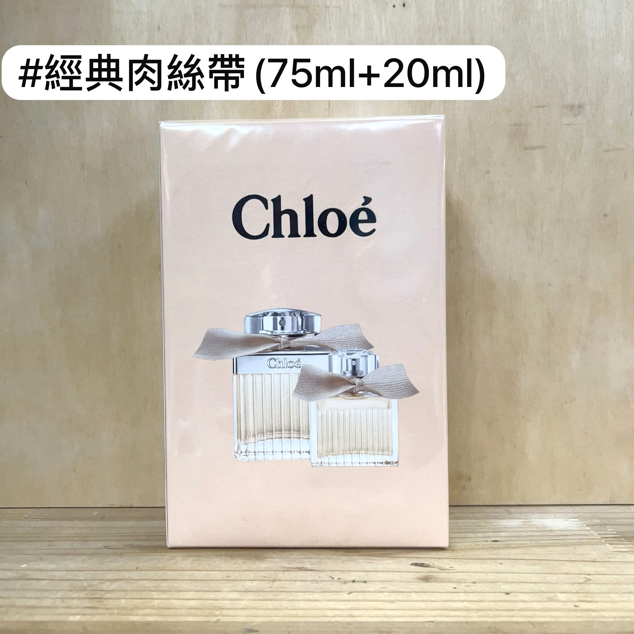 Chloe 經典肉絲帶 (75ml+20ml) EDP 套裝