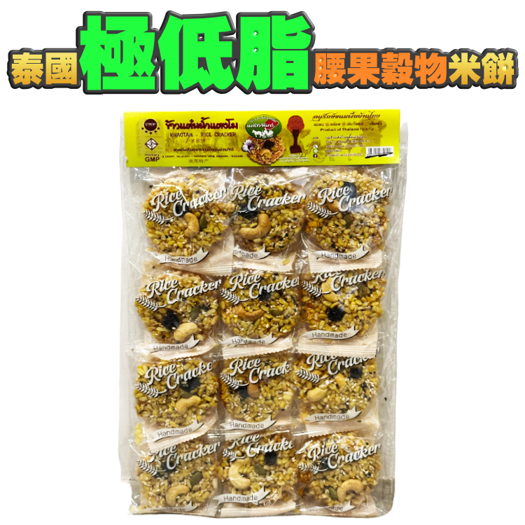 【好味到暈】泰國*極*低脂米餅 - 獨立包裝。更方便