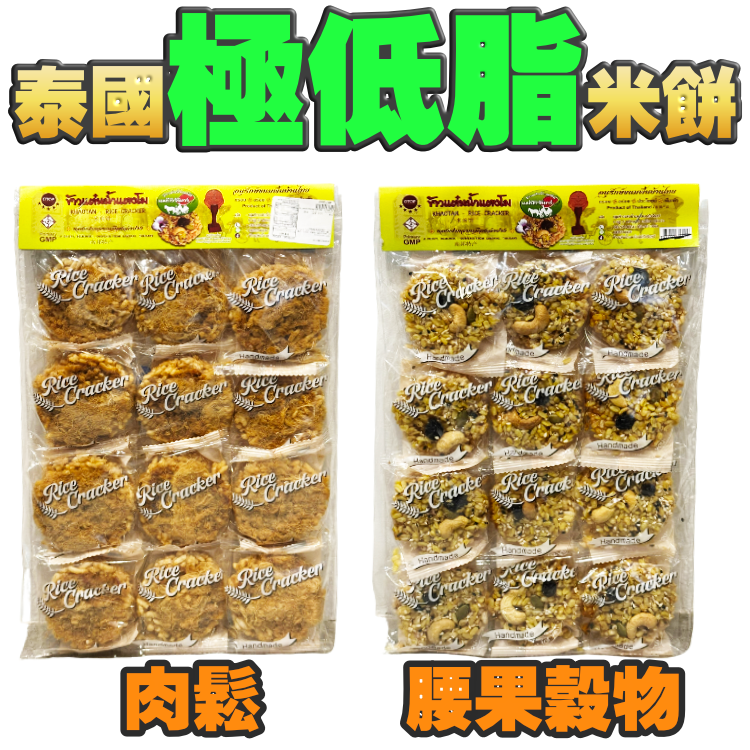 【好味到暈】泰國*極*低脂米餅 - 獨立包裝。更方便